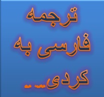 ترجمه فارسی به کردی