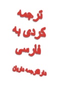 ترجمه زبان کردی به فارسی در دارالترجمه